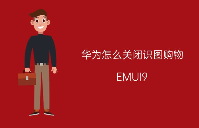 华为怎么关闭识图购物 EMUI9.0系统用着怎么样，可以分享一下吗？